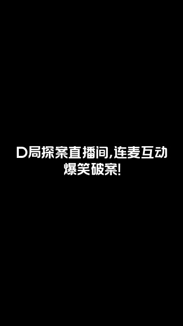 抖音D局探案视频封面:D局探案直播间,连麦互动爆笑破案!
